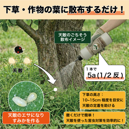 天敵のごちそう 果樹用1,000mL (5~7a 1/2反) ｜散布するだけで天敵定着！天敵農薬の定着を促進し、防除効果を高める強力サポート資材 bioEgg 生物農薬 天敵 定着 IPM 農業 スジコナ 減農薬 有機栽培 特別栽培 果樹 ナシ ブドウ オウトウ リンゴ ミカン