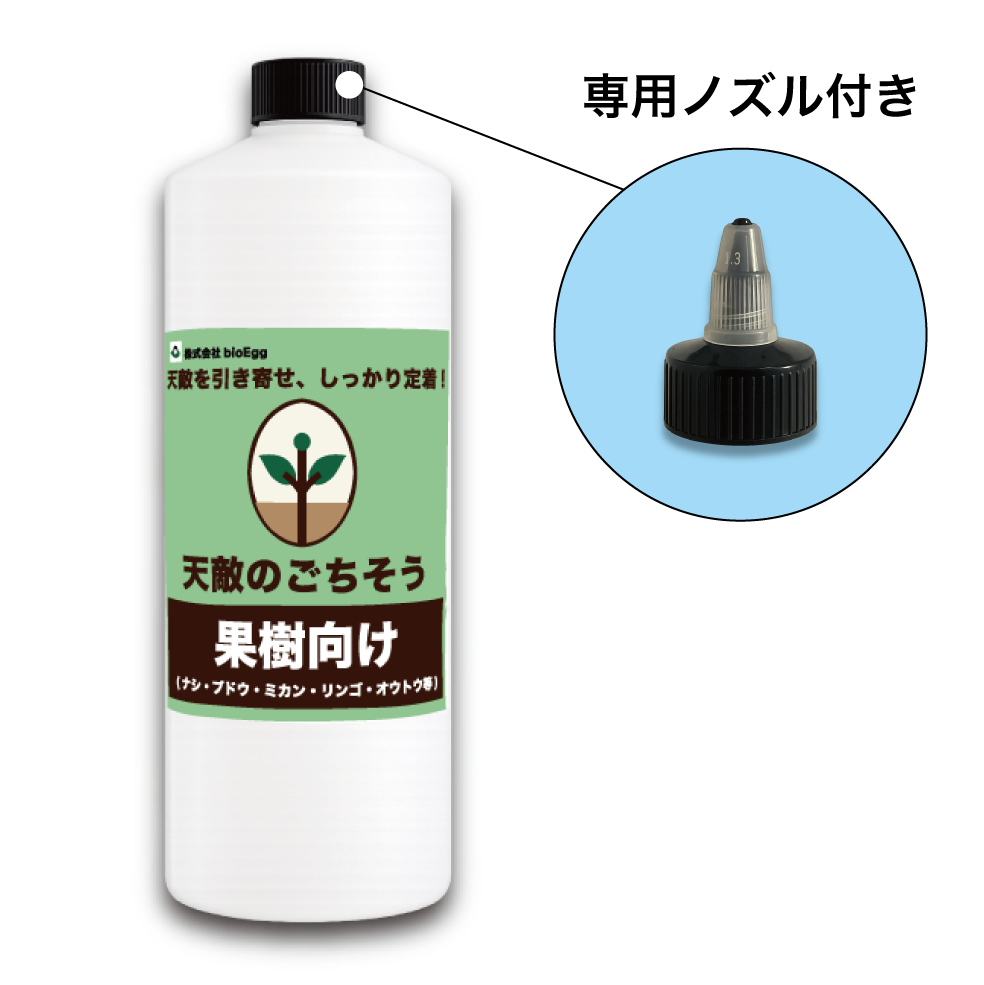 天敵のごちそう 果樹用1,000mL (5~7a 1/2反) ｜散布するだけで天敵定着！天敵農薬の定着を促進し、防除効果を高める強力サポート資材 bioEgg 生物農薬 天敵 定着 IPM 農業 スジコナ 減農薬 有機栽培 特別栽培 果樹 ナシ ブドウ オウトウ リンゴ ミカン