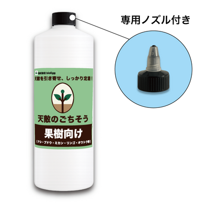 天敵のごちそう 果樹用1,000mL (5~7a 1/2反) ｜散布するだけで天敵定着！天敵農薬の定着を促進し、防除効果を高める強力サポート資材 bioEgg 生物農薬 天敵 定着 IPM 農業 スジコナ 減農薬 有機栽培 特別栽培 果樹 ナシ ブドウ オウトウ リンゴ ミカン