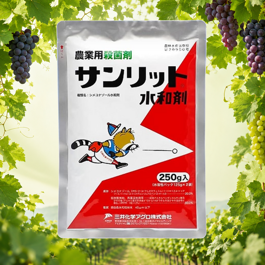 サンリット水和剤 250g 三井化学クロップ&ライフソリューション